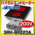 ハイラジエントヒーター 三化工業　SRH-BR223A　200V [♭♪■]