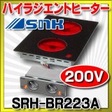 ハイラジエントヒーター 三化工業　SRH-BR223A　200V [♭♪■]