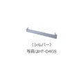 日立 HT-D4GS IHクッキングヒーター ビルトインタイプ用下ルーバー (すき間50mm対応用) シルバー
