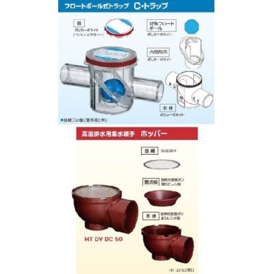 画像1: ドレントラップ コンドーFRP工業　F-HCT50　HC・トラップ50A ホッパー(HTDVDC50)+C・トラップ(F-CT50)  [◇]