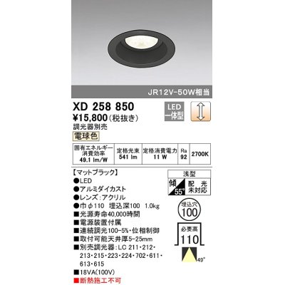 画像1: オーデリック　XD258850　ダウンライト φ100 調光 調光器別売 LED一体型 電球色 浅型 マットブラック