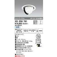 オーデリック　XD258781　ダウンライト φ100 調光 調光器別売 LED一体型 白色 ユニバーサル オフホワイト