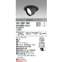 オーデリック　XD258782　ダウンライト φ100 調光 調光器別売 LED一体型 白色 ユニバーサル マットブラック
