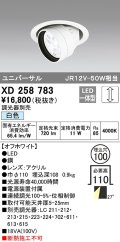 オーデリック　XD258783　ダウンライト φ100 調光 調光器別売 LED一体型 白色 ユニバーサル オフホワイト