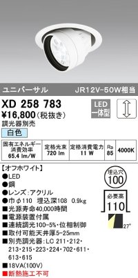 オーデリック　XD258783　ダウンライト φ100 調光 調光器別売 LED一体型 白色 ユニバーサル オフホワイト