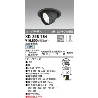 オーデリック　XD258784　ダウンライト φ100 調光 調光器別売 LED一体型 白色 ユニバーサル マットブラック