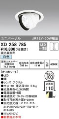 オーデリック　XD258785　ダウンライト φ100 調光 調光器別売 LED一体型 白色 ユニバーサル オフホワイト