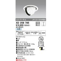 オーデリック　XD258785　ダウンライト φ100 調光 調光器別売 LED一体型 白色 ユニバーサル オフホワイト