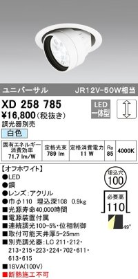 オーデリック　XD258785　ダウンライト φ100 調光 調光器別売 LED一体型 白色 ユニバーサル オフホワイト
