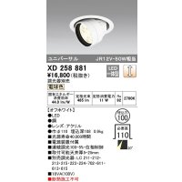 オーデリック　XD258881　ダウンライト φ100 調光 調光器別売 LED一体型 電球色 ユニバーサル オフホワイト