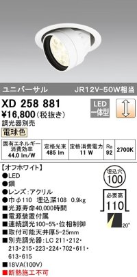 オーデリック　XD258881　ダウンライト φ100 調光 調光器別売 LED一体型 電球色 ユニバーサル オフホワイト