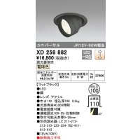 オーデリック　XD258882　ダウンライト φ100 調光 調光器別売 LED一体型 電球色 ユニバーサル マットブラック