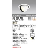 オーデリック　XD258883　ダウンライト φ100 調光 調光器別売 LED一体型 電球色 ユニバーサル オフホワイト