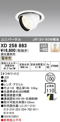 オーデリック　XD258883　ダウンライト φ100 調光 調光器別売 LED一体型 電球色 ユニバーサル オフホワイト