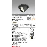 オーデリック　XD258884　ダウンライト φ100 調光 調光器別売 LED一体型 電球色 ユニバーサル マットブラック