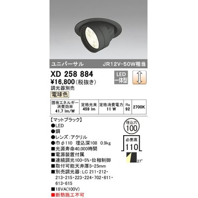 画像1: オーデリック　XD258884　ダウンライト φ100 調光 調光器別売 LED一体型 電球色 ユニバーサル マットブラック