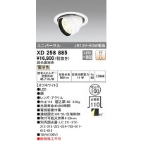 オーデリック　XD258885　ダウンライト φ100 調光 調光器別売 LED一体型 電球色 ユニバーサル オフホワイト