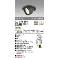 オーデリック　XD258886　ダウンライト φ100 調光 調光器別売 LED一体型 電球色 ユニバーサル マットブラック