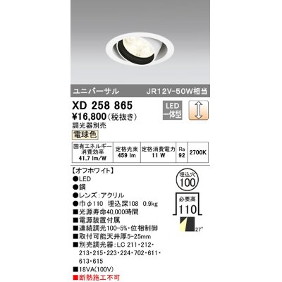 画像1: オーデリック　XD258865　ダウンライト φ100 調光 調光器別売 LED一体型 電球色 ユニバーサル オフホワイト