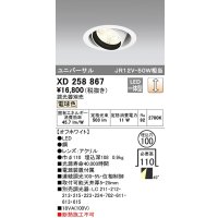 オーデリック　XD258867　ダウンライト φ100 調光 調光器別売 LED一体型 電球色 ユニバーサル オフホワイト