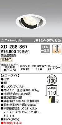 オーデリック　XD258867　ダウンライト φ100 調光 調光器別売 LED一体型 電球色 ユニバーサル オフホワイト