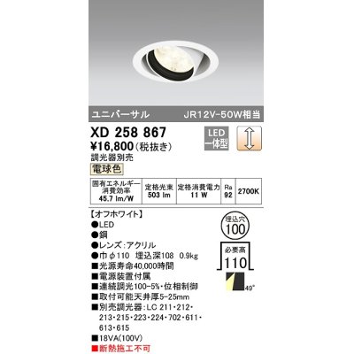 画像1: オーデリック　XD258867　ダウンライト φ100 調光 調光器別売 LED一体型 電球色 ユニバーサル オフホワイト