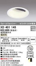 オーデリック　XD401145　ダウンライト φ150 電源装置別売 LED一体型 電球色 ウォールウォッシャー オフホワイト