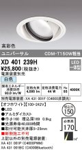 オーデリック　XD401239H　ダウンライト φ150 電源装置別売 LED一体型 白色 高彩色 ユニバーサル オフホワイト