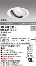 オーデリック　XD401242H　ダウンライト φ150 電源装置別売 LED一体型 白色 高彩色 ユニバーサル オフホワイト