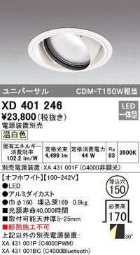 オーデリック　XD401246　ダウンライト φ150 電源装置別売 LED一体型 温白色 ユニバーサル オフホワイト