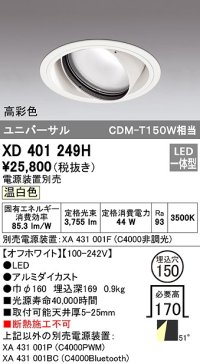 オーデリック　XD401249H　ダウンライト φ150 電源装置別売 LED一体型 温白色 高彩色 ユニバーサル オフホワイト