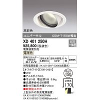 オーデリック　XD401250H　ダウンライト φ150 電源装置別売 LED一体型 電球色 高彩色 ユニバーサル オフホワイト