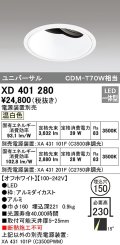 オーデリック　XD401280　ダウンライト φ150 電源装置別売 LED一体型 温白色 ユニバーサル オフホワイト