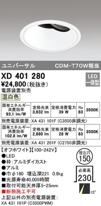 オーデリック　XD401280　ダウンライト φ150 電源装置別売 LED一体型 温白色 ユニバーサル オフホワイト