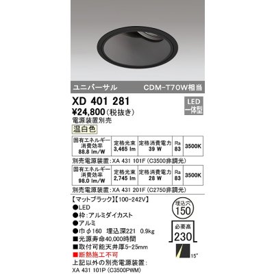 画像1: オーデリック　XD401281　ダウンライト φ150 電源装置別売 LED一体型 温白色 ユニバーサル マットブラック