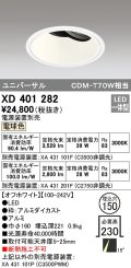 オーデリック　XD401282　ダウンライト φ150 電源装置別売 LED一体型 電球色 ユニバーサル オフホワイト