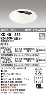 オーデリック　XD401282　ダウンライト φ150 電源装置別売 LED一体型 電球色 ユニバーサル オフホワイト