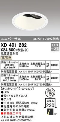 オーデリック　XD401282　ダウンライト φ150 電源装置別売 LED一体型 電球色 ユニバーサル オフホワイト