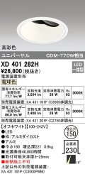 オーデリック　XD401282H　ダウンライト φ150 電源装置別売 LED一体型 電球色 高彩色 ユニバーサル オフホワイト