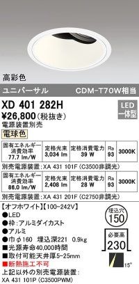 オーデリック　XD401282H　ダウンライト φ150 電源装置別売 LED一体型 電球色 高彩色 ユニバーサル オフホワイト