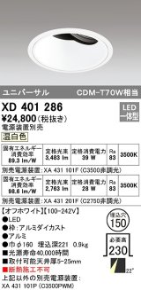 オーデリック　XD401286　ダウンライト φ150 電源装置別売 LED一体型 温白色 ユニバーサル オフホワイト