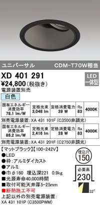 オーデリック　XD401291　ダウンライト φ150 電源装置別売 LED一体型 白色 ユニバーサル マットブラック
