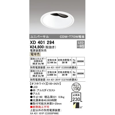 画像1: オーデリック　XD401294　ダウンライト φ150 電源装置別売 LED一体型 電球色 ユニバーサル オフホワイト