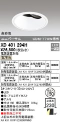 オーデリック　XD401294H　ダウンライト φ150 電源装置別売 LED一体型 電球色 高彩色 ユニバーサル オフホワイト
