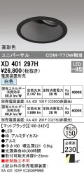 オーデリック　XD401297H　ダウンライト φ150 電源装置別売 LED一体型 白色 高彩色 ユニバーサル マットブラック