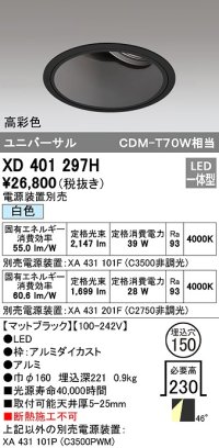 オーデリック　XD401297H　ダウンライト φ150 電源装置別売 LED一体型 白色 高彩色 ユニバーサル マットブラック