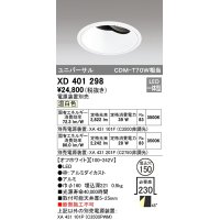 オーデリック　XD401298　ダウンライト φ150 電源装置別売 LED一体型 温白色 ユニバーサル オフホワイト