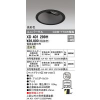 オーデリック　XD401299H　ダウンライト φ150 電源装置別売 LED一体型 温白色 高彩色 ユニバーサル マットブラック