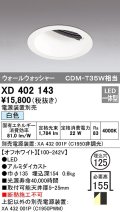 オーデリック　XD402143　ダウンライト φ125 電源装置別売 LED一体型 白色 ウォールウォッシャー オフホワイト