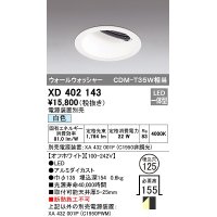 オーデリック　XD402143　ダウンライト φ125 電源装置別売 LED一体型 白色 ウォールウォッシャー オフホワイト
